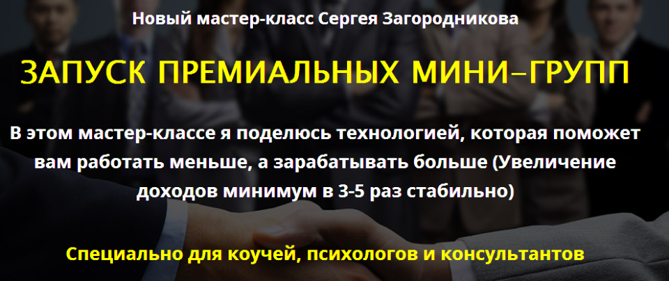 Запуск премиум групп (2017) - Сергей Загородников_0.png